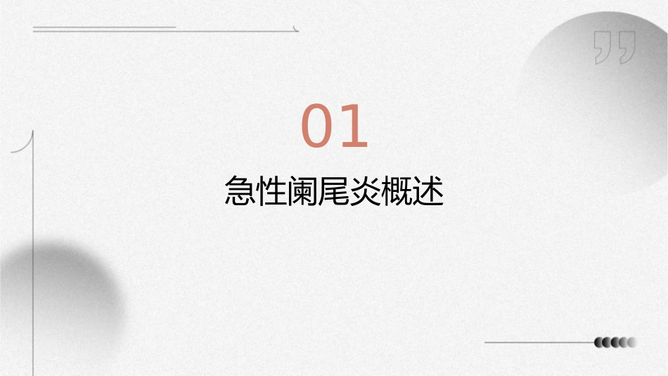 急性阑尾炎病人护理课件_第3页