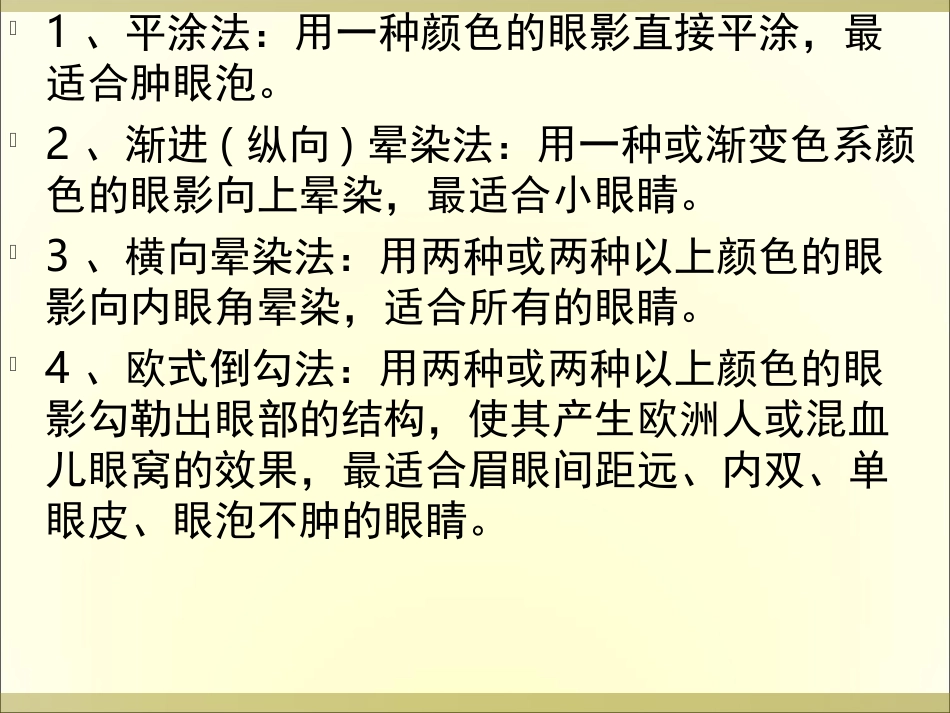 常见眼影的画法_第1页