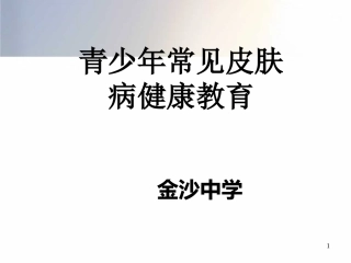 常见皮肤病资料