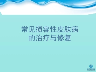 常见皮肤病的治疗与修复