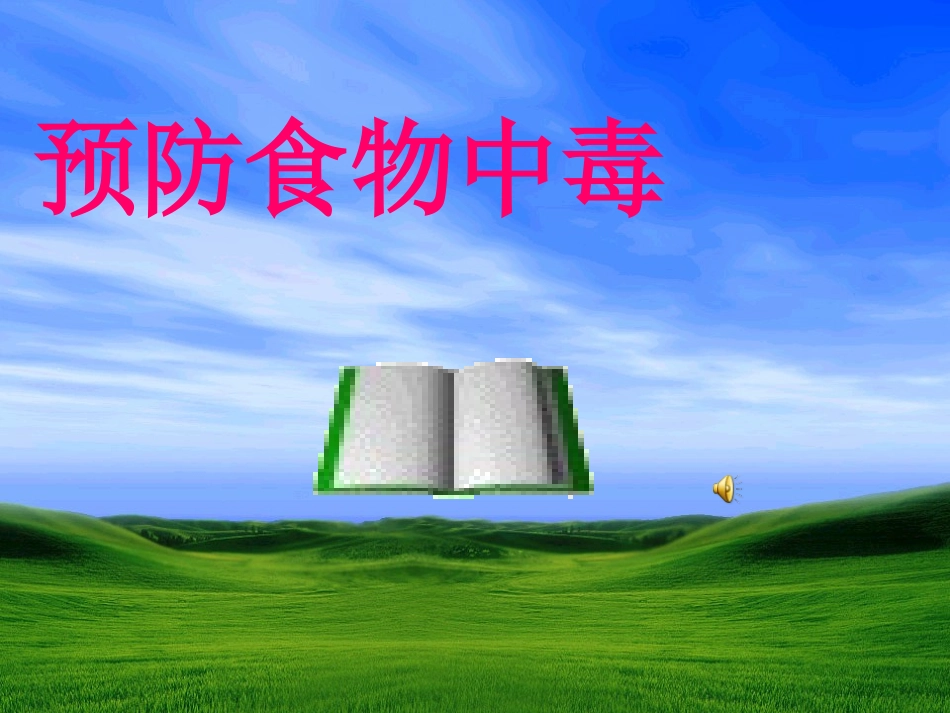 常见的食物中毒_第1页