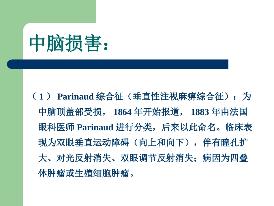 常见的脑干损害综合征_第2页