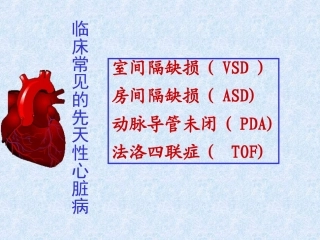 常见的几种先心病