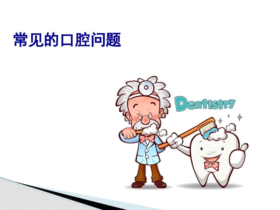 常见的口腔问题_第1页