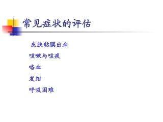 常见症状：皮肤粘膜出血、咳嗽咳痰、咯血、发绀、呼吸困难讲义