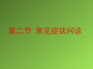 常见症状问诊发热疼痛