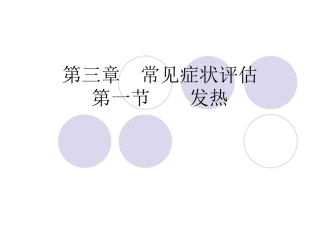 常见症状评估.第一节-发热
