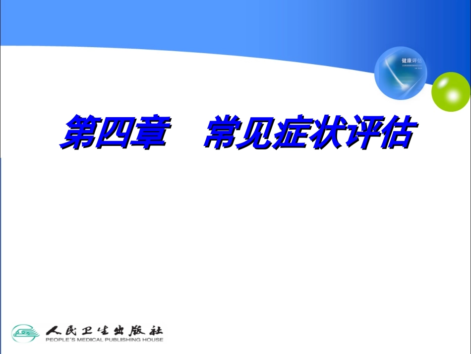 常见症状评估201798_第1页