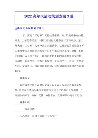 2022高尔夫活动策划方案3篇