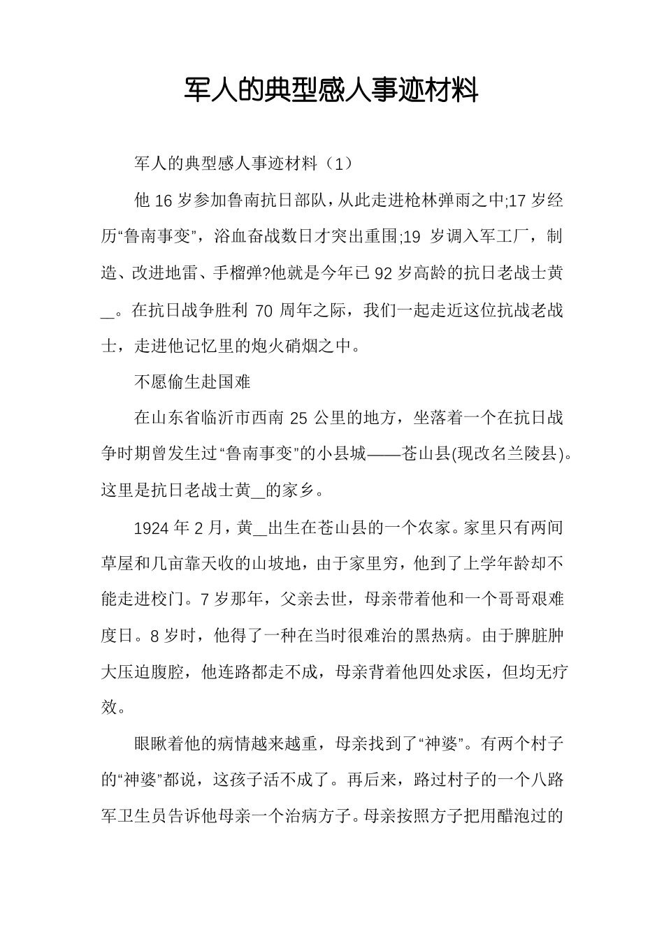军人的典型感人事迹材料_第1页
