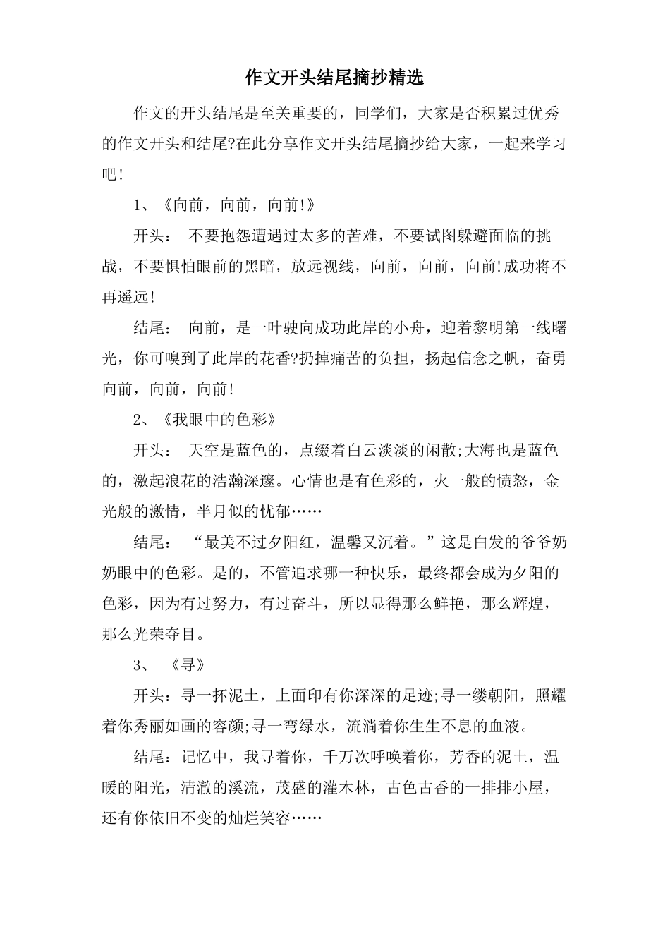 作文开头结尾摘抄_第1页