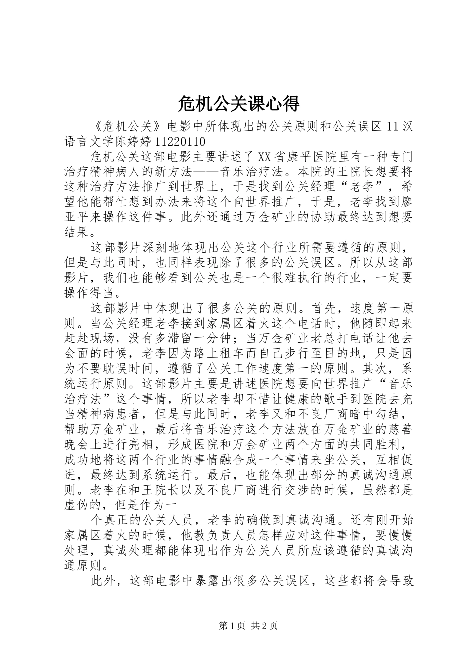 危机公关课心得_第1页
