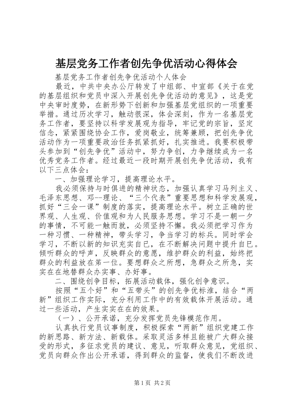 基层党务工作者创先争优活动心得体会_第1页