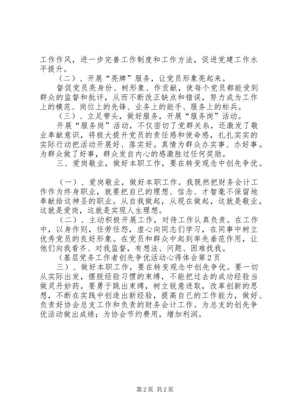 基层党务工作者创先争优活动心得体会_第2页