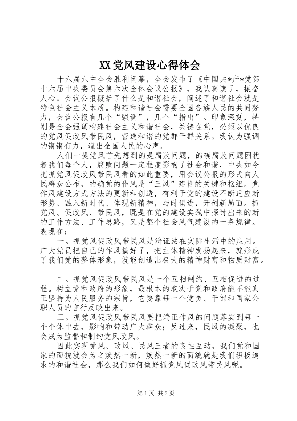 XX党风建设心得体会_第1页