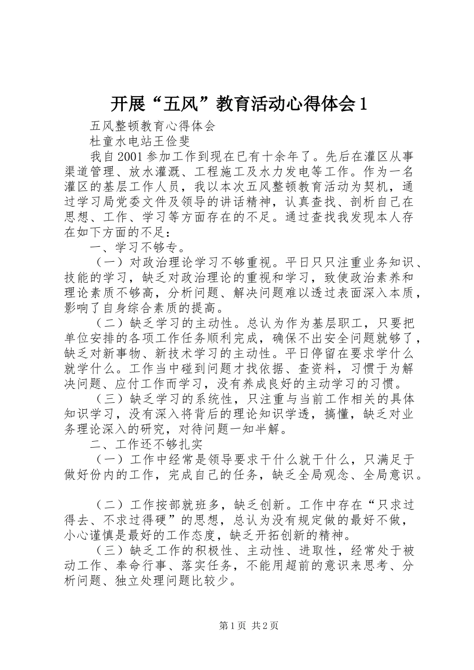 开展“五风”教育活动心得体会1_第1页
