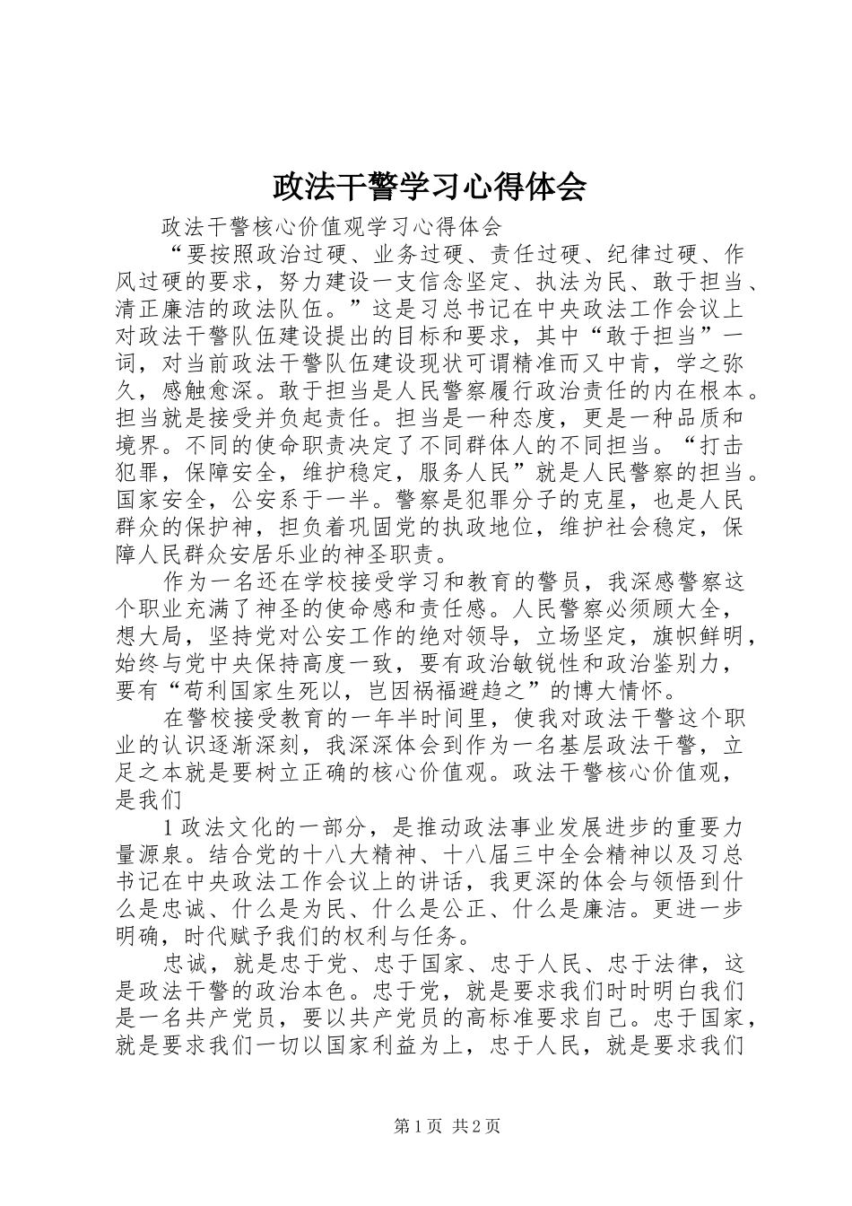 政法干警学习心得体会_第1页