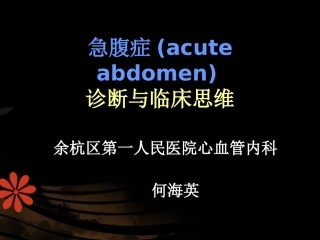常见症状的规范诊疗之二：腹痛