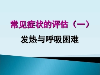 常见症状评估(一)发热与呼吸困难