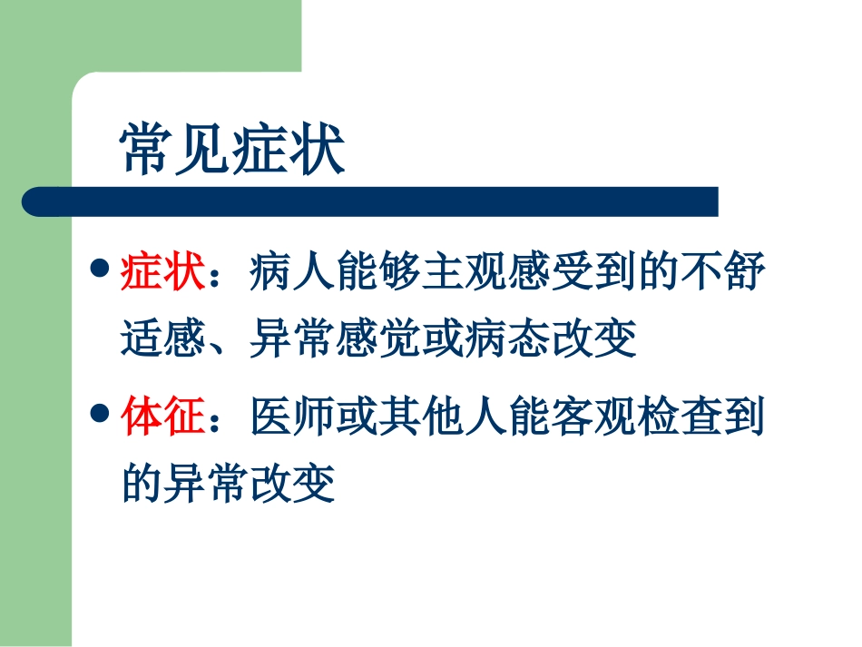 常见症状yu_第3页