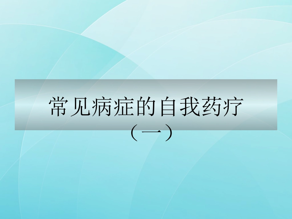 常见病症的自我药疗_第1页