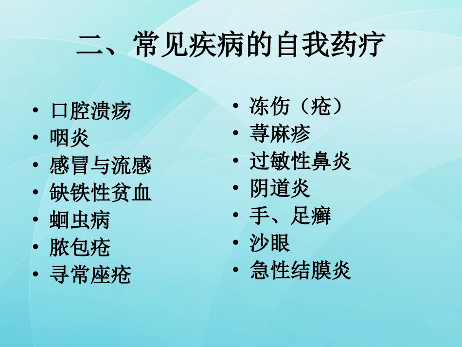 常见病症的自我药疗_第3页