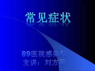常见症状(卫生员教材)
