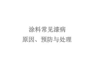 常见漆病简介