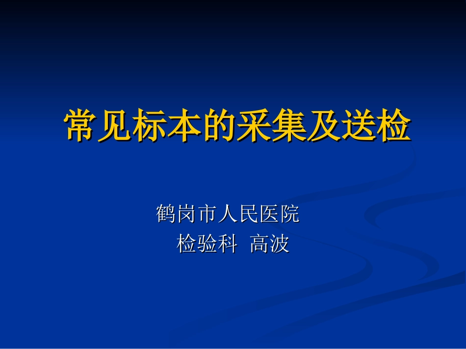 常见标本的采集及(课件)2010-01-24(4)_第1页