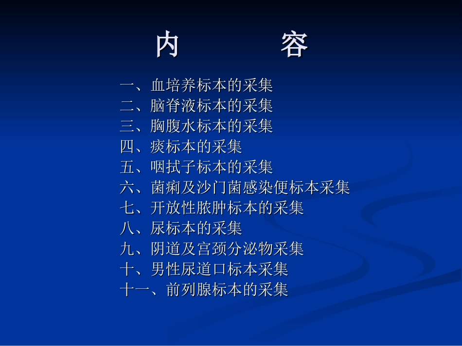 常见标本的采集及(课件)2010-01-24(4)_第2页
