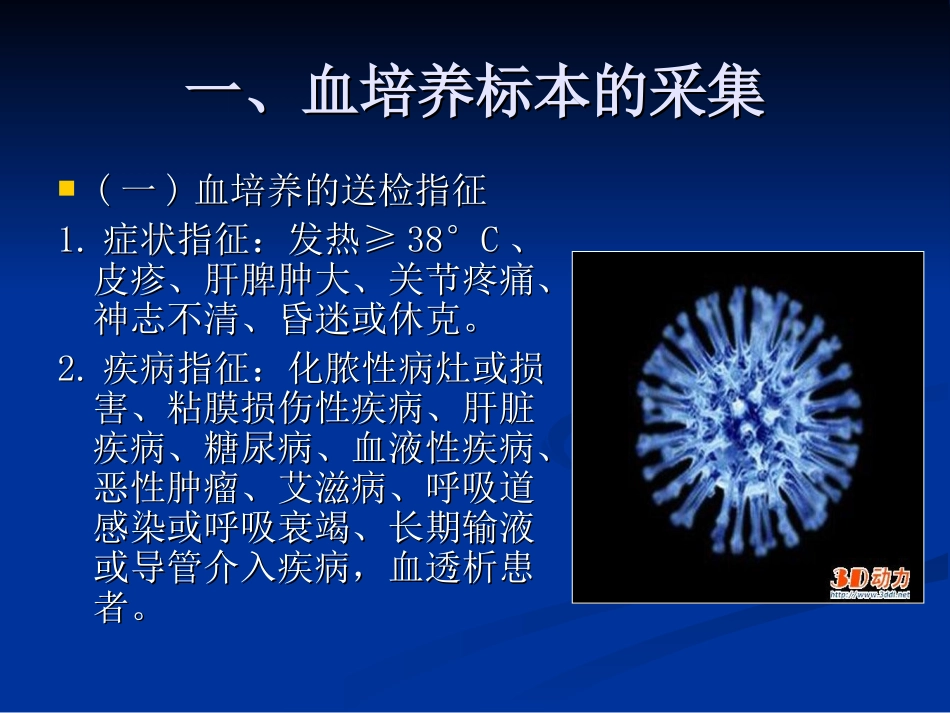 常见标本的采集及(课件)2010-01-24(4)_第3页