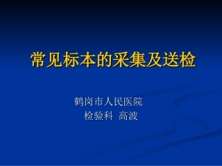 常见标本的采集及(课件)2010-01-24(4)
