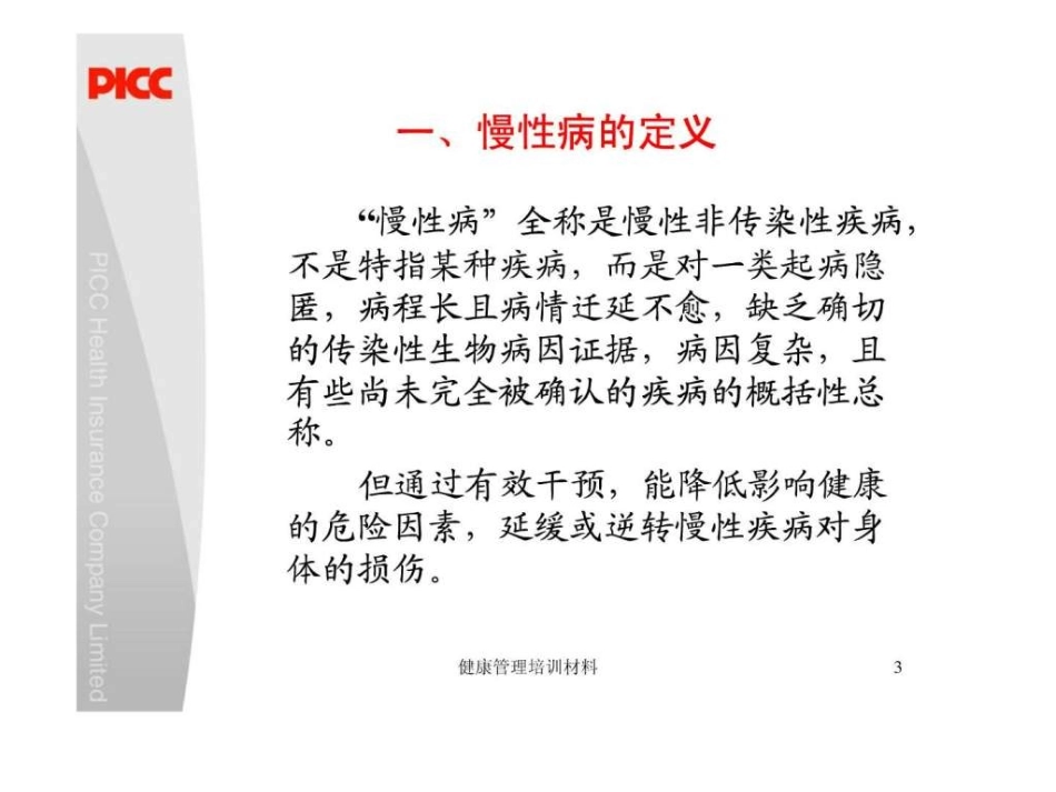 常见慢性病的防治_第3页