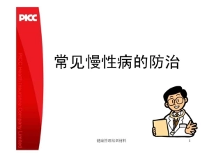 常见慢性病的防治