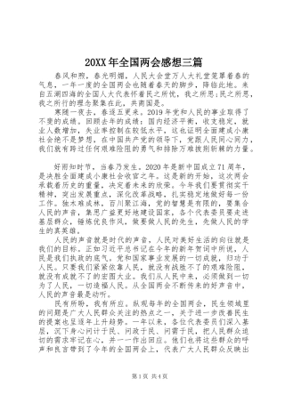 20XX年全国两会感想三篇