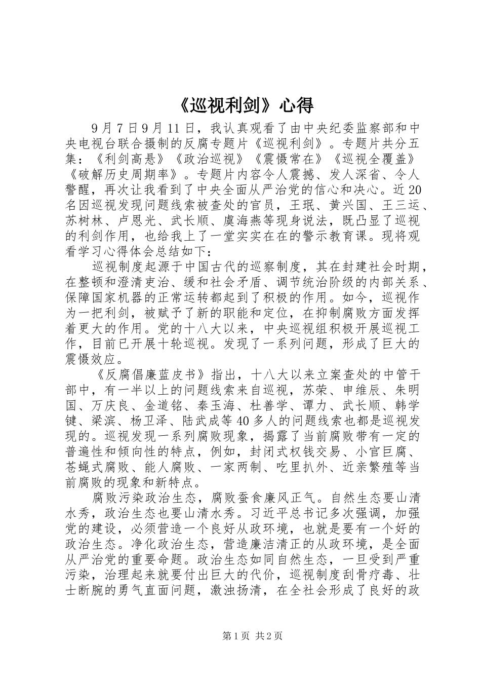 《巡视利剑》心得_第1页