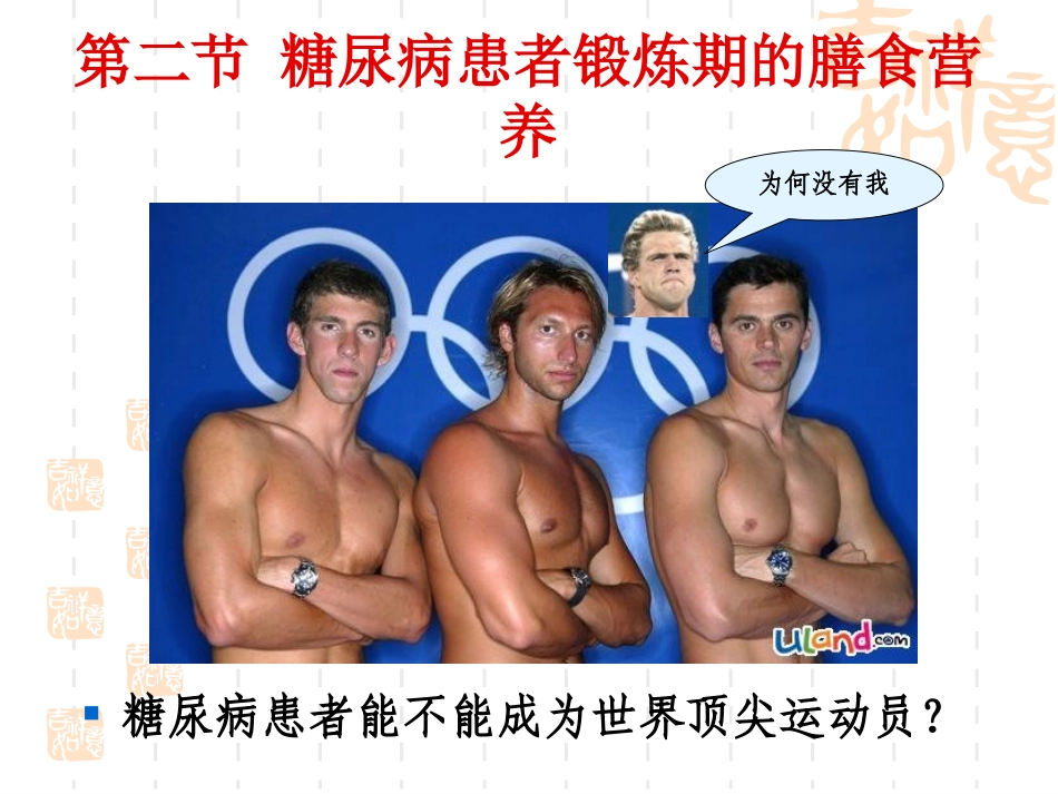 常见慢性病患者锻炼期的膳食营养(精)_第3页