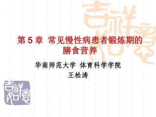常见慢性病患者锻炼期的膳食营养(精)