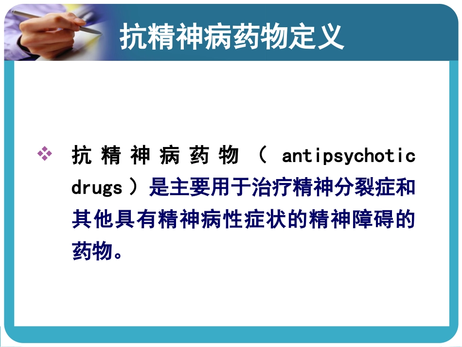 常见抗精神病药的副作用及处理_第2页