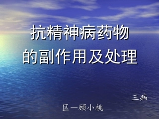 常见抗精神病药的副作用及处理
