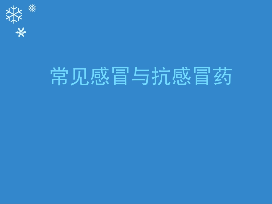 常见感冒与抗感冒药_第1页