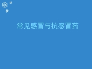 常见感冒与抗感冒药
