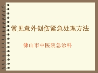 常见意外创伤的紧急处理方法