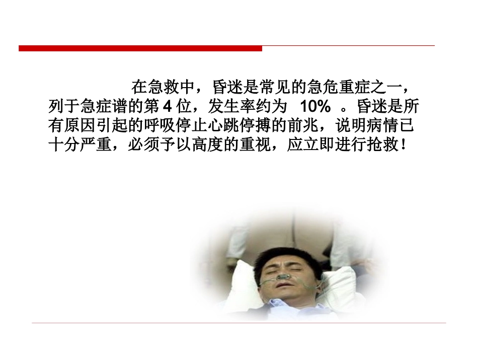 常见急症症状与急救—昏迷_第1页