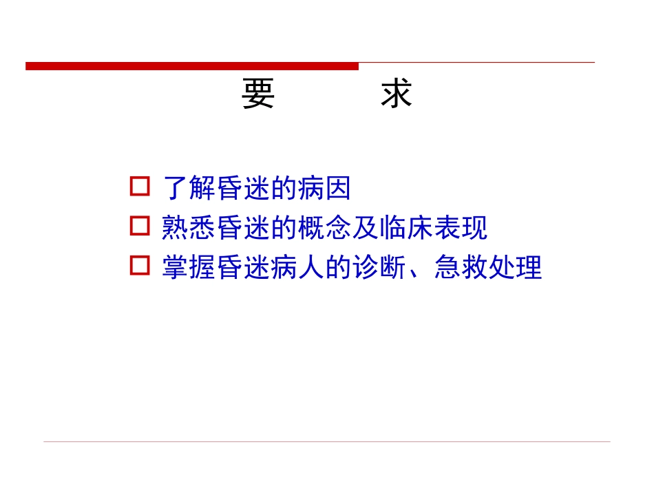 常见急症症状与急救—昏迷_第2页