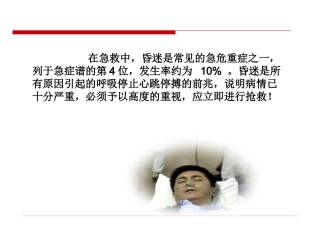 常见急症症状与急救—昏迷