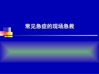 常见急症的现场急救