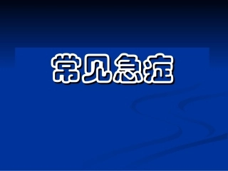 常见急症处理剖析