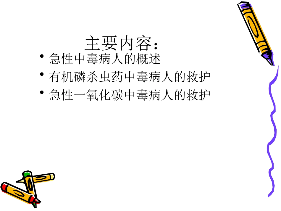 常见急性中毒的救护_第1页