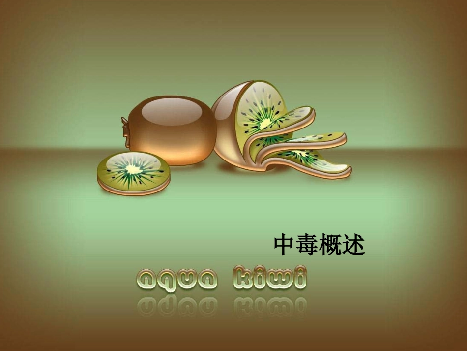 常见急性中毒的救护_第2页